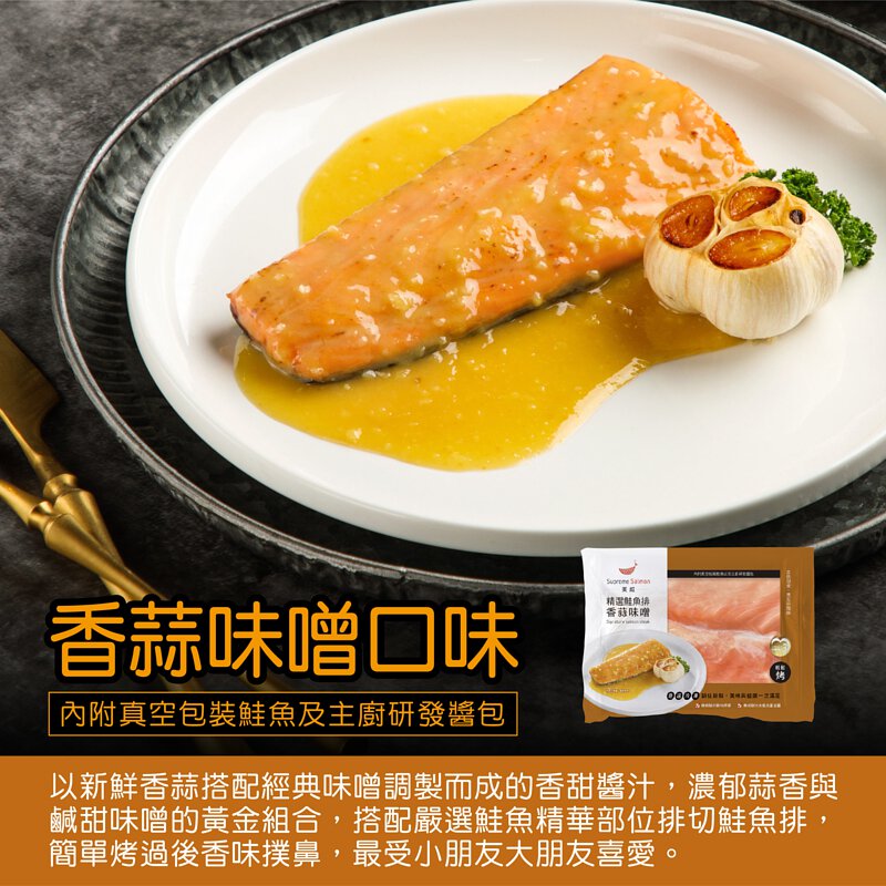 美威鮭魚-精選鮭魚排 香蒜味噌